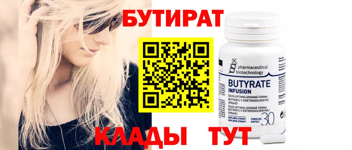 БУТИРАТ Butirat  Вход с VPN  Бутират  Новочеркасск 