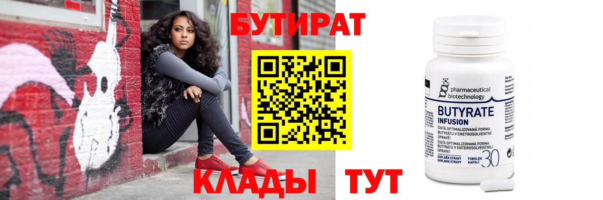 БУТИРАТ вода Новочеркасск