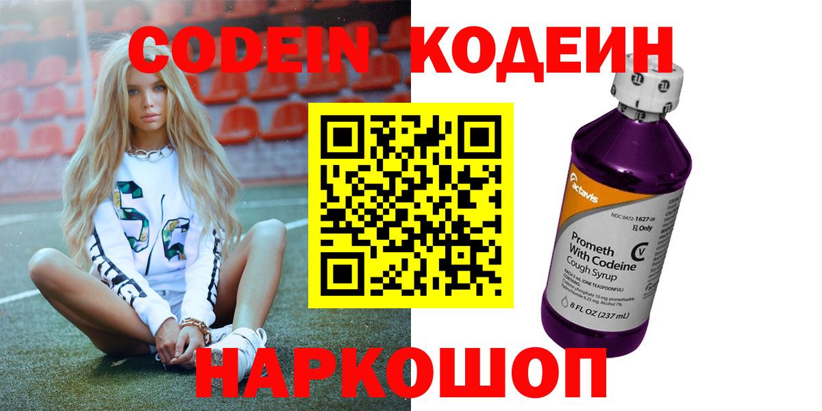 Кодеин напиток Lean (лин) Новочеркасск
